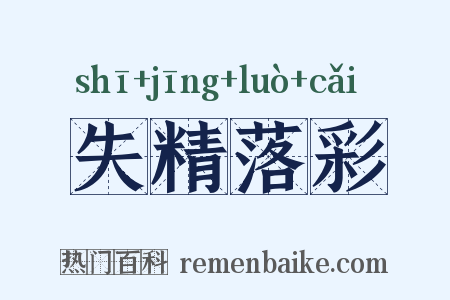 失精落彩是什么意思的图片